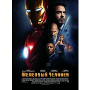 Iron Man (Железный Человек)