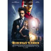Iron Man (Железный Человек)