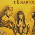 8 Марта