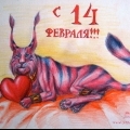 Бубастис - С Днем Всех Влюбленных