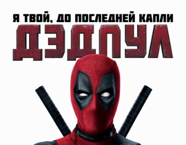 Дэдпул