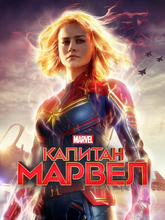 Капитан Марвел