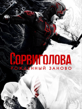 Сорвиголова: Рожденный заново