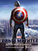Первый Мститель. Другая война