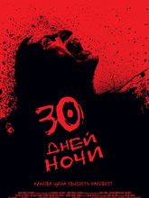 30 дней ночи 