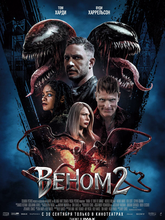 Веном 2
