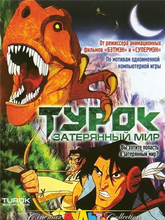 Турок. Затерянный мир