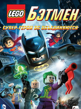 LEGO: Бэтмен: Супергерои DC объединяются