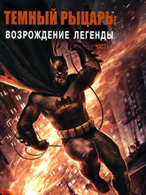Темный рыцарь: Возрождение легенды. Часть 2 