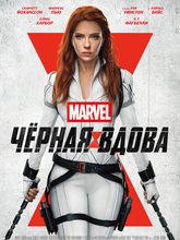 Чёрная Вдова