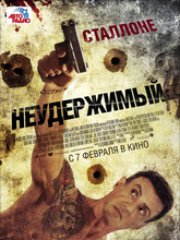 Неудержимый 