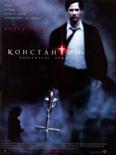 Константин: повелитель тьмы
