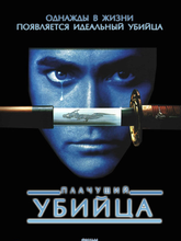 Плачущий убийца