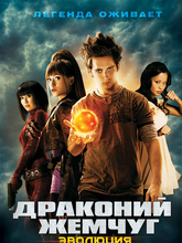 Драконий жемчуг: Эволюция
