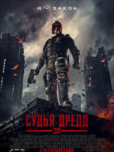 Судья Дредд 