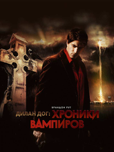 Хроники вампиров