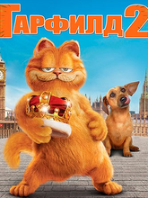 Гарфилд 2