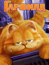 Гарфилд