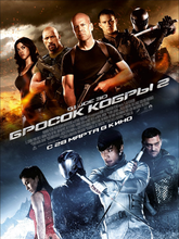 G.I. Joe: Бросок кобры 2 