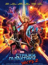 Стражи Галактики 2