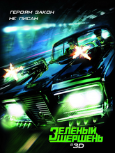 Зеленый Шершень