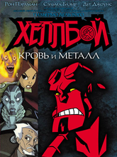 Хеллбой: Кровь и металл
