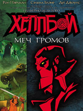 Хеллбой: Меч громов
