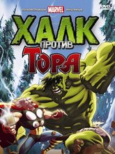 Халк против Тора