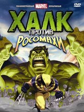 Халк против Росомахи