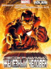 Несокрушимый Железный Человек