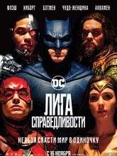 Лига справедливости