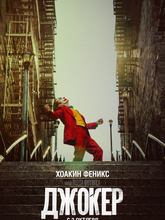 Джокер