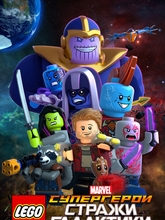 LEGO Супергерои Marvel: Стражи Галактики