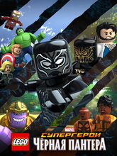 LEGO Супергерои Marvel: Черная пантера