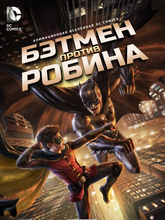 Бэтмен против Робина