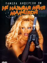 Не называй меня малышкой