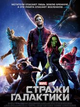 Стражи Галактики