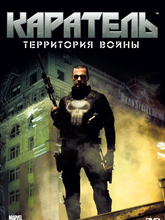 Каратель: Территория войны 