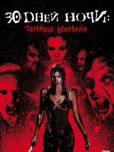 30 дней ночи: Темные времена