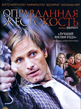 	 Оправданная жестокость 