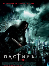 Пастырь