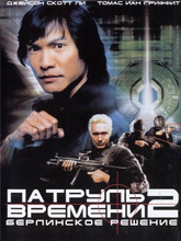 Патруль времени 2: Берлинское решение