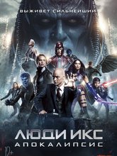 Люди Икс: Апокалипсис