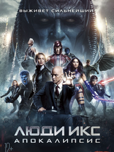 Люди Икс: Апокалипсис