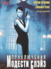Приключения Модести Блэйз