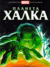 Планета Халка