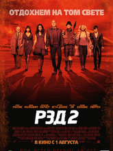 РЭД 2