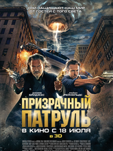 Призрачный патруль