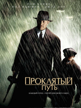 Проклятый путь 