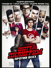 Скотт Пилигрим против всех 